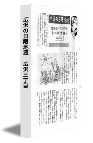 広沢の日限地蔵　広沢三丁目