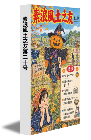 素浪風土之友第二十号