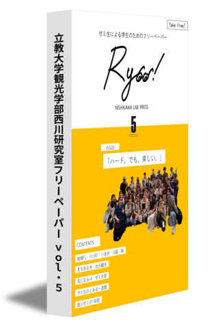 立教大学観光学部西川研究室フリーペーパー vol.5