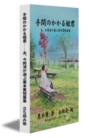 手間のかかる姫君——夫、今岡清が選ぶ栗本薫短篇集　立ち読み版