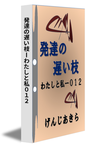 発達の遅い枝ーわたしと私０１２