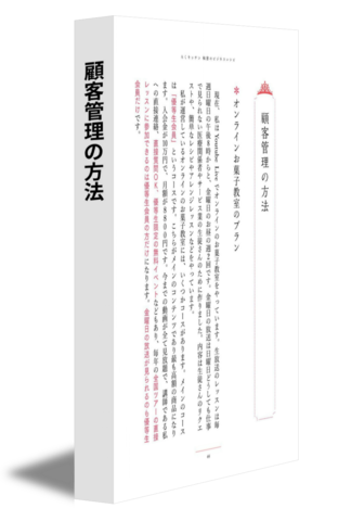 顧客管理の方法