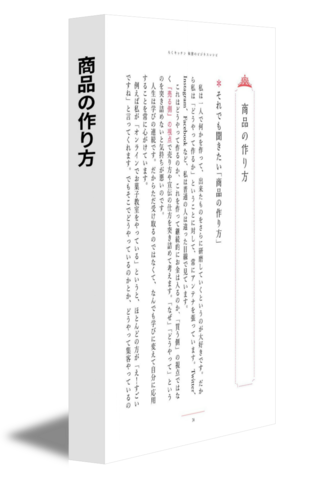 商品の作り方