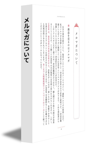 メルマガについて