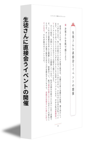 生徒さんに直接会うイベントの開催