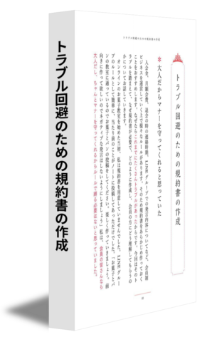 トラブル回避のための規約書の作成