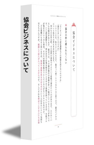 協会ビジネスについて