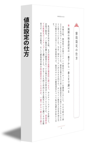 値段設定の仕方
