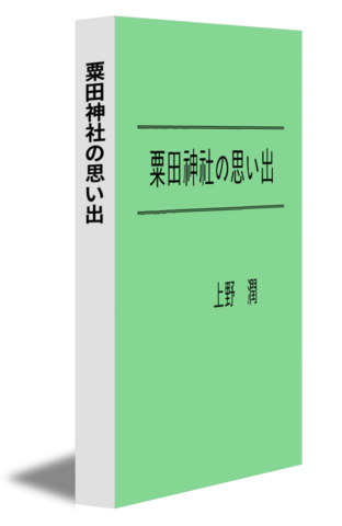 粟田神社の思い出