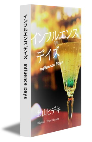 インフルエンス デイズ　Influence Days