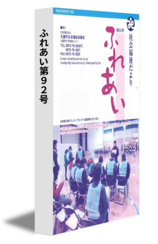 ふれあい第９２号