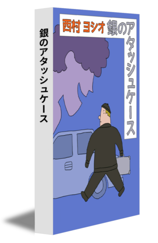 銀のアタッシュケース