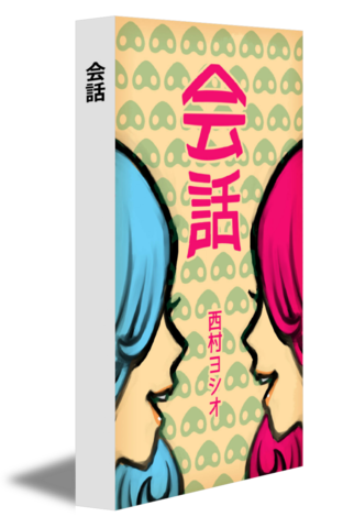 会話