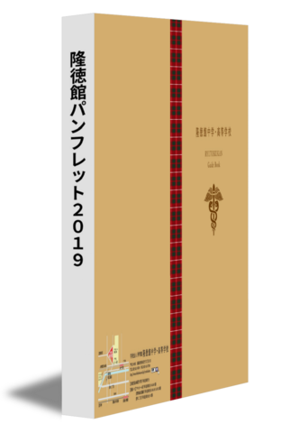 隆徳館パンフレット2019