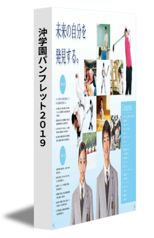 沖学園パンフレット2019