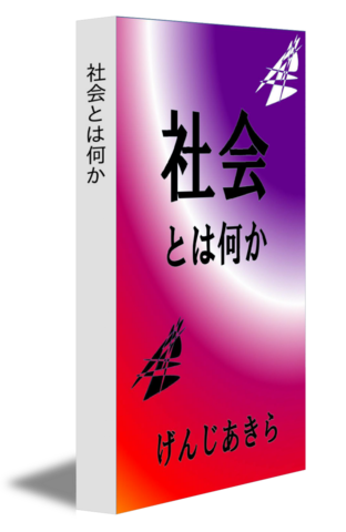 社会とは何か