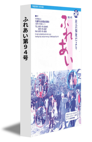 ふれあい第９４号