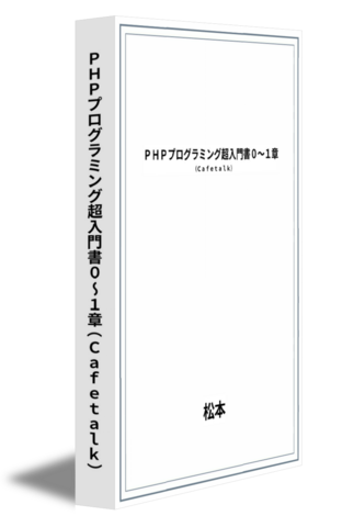 PHPプログラミング超入門書０～１章（Cafetalk）