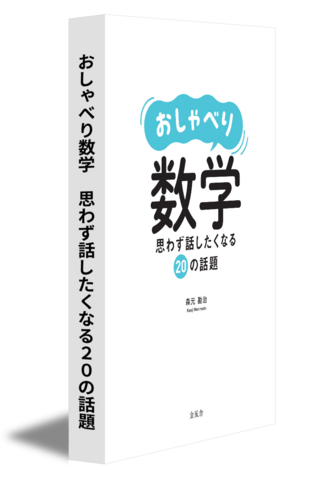 おしゃべり数学　思わず話したくなる20の話題