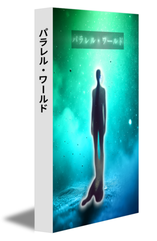 パラレル・ワールド