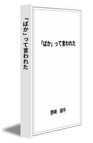 「ばか」って言われた