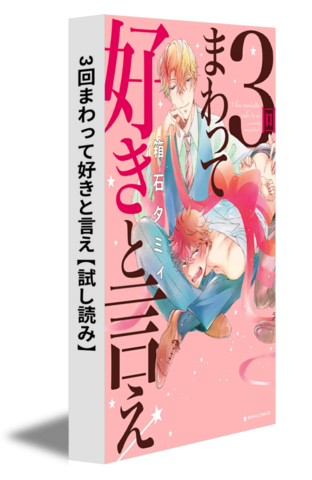 3回まわって好きと言え【試し読み】
