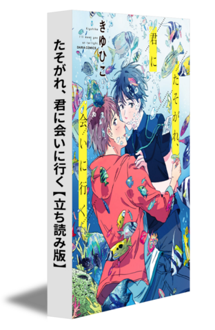 たそがれ、君に会いに行く【立ち読み版】