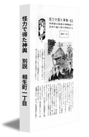 怪力で得た神輿　別説　相生町一丁目