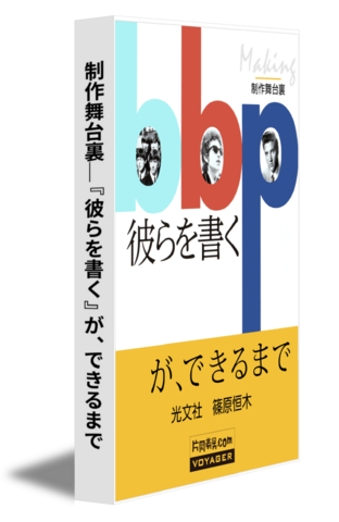 制作舞台裏｜『彼らを書く』が、できるまで