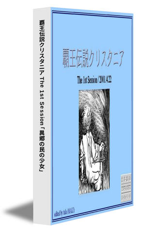 覇王伝説クリスタニア The 1st Session「異郷の民の少女」