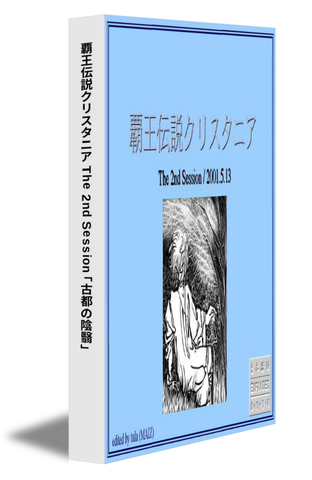 覇王伝説クリスタニア The 2nd Session「古都の陰翳」