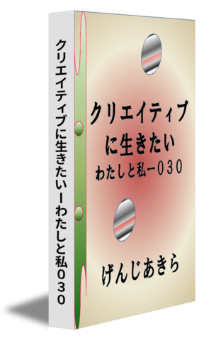 クリエイティブに生きたいーわたしと私０３０