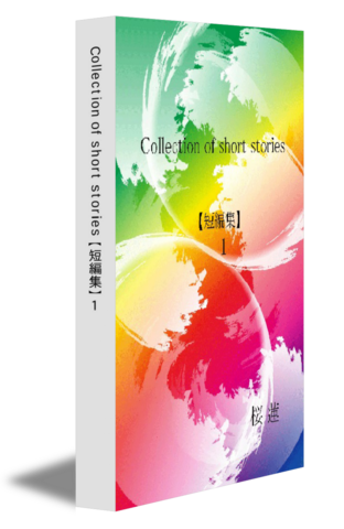 Collection of short stories【短編集】１