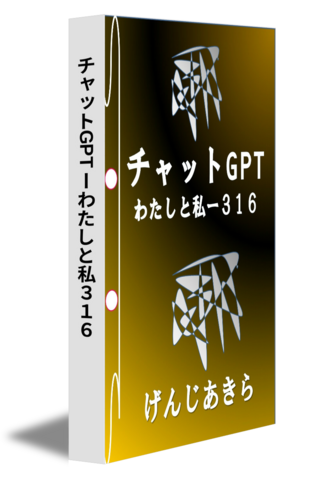 チャットGPTーわたしと私３１６