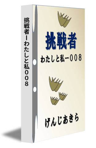 挑戦者ーわたしと私００８