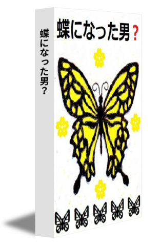 蝶になった男？