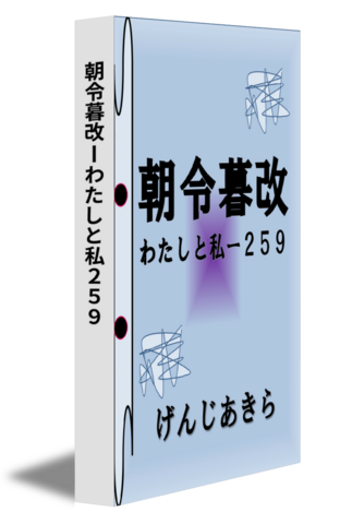 朝令暮改ーわたしと私２５９