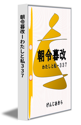朝令暮改ーわたしと私３３７