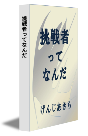 挑戦者ってなんだ