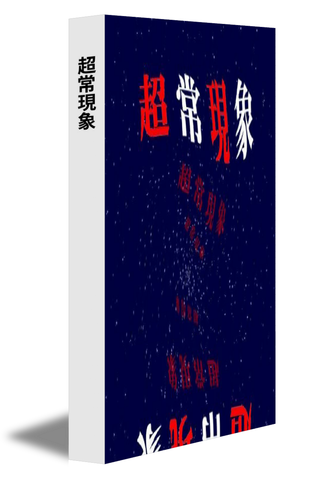 超常現象