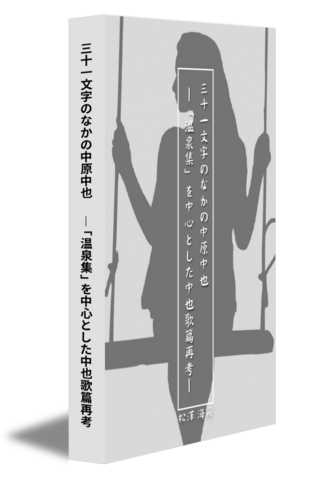 三十一文字のなかの中原中也 　―「温泉集」を中心とした中也歌篇再考