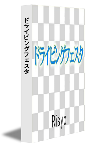 ドライビングフェスタ