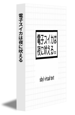 電子スイカは夜に吠える