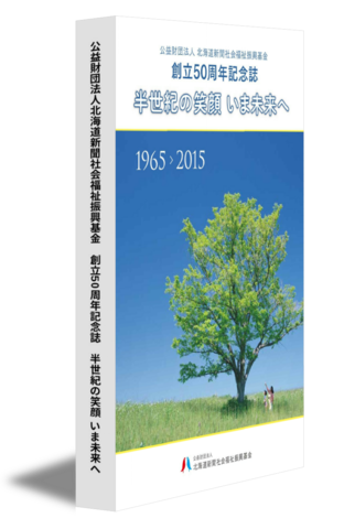 公益財団法人北海道新聞社会福祉振興基金　創立50周年記念誌　半世紀の笑顔 いま未来へ