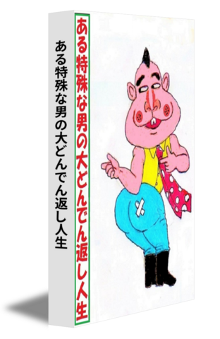 ある特殊な男の大どんでん返し人生
