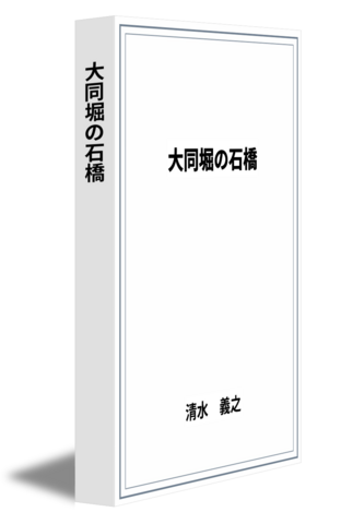 大同堀の石橋