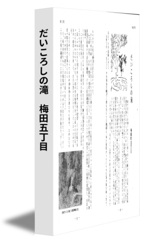 だいころしの滝　梅田五丁目