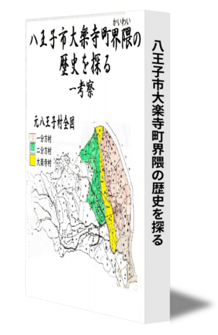 八王子市大楽寺町界隈の歴史を探る　一考察
