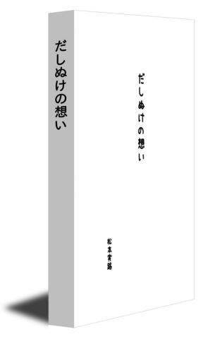 だしぬけの想い