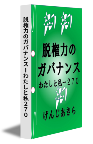 脱権力のガバナンスーわたしと私２７０